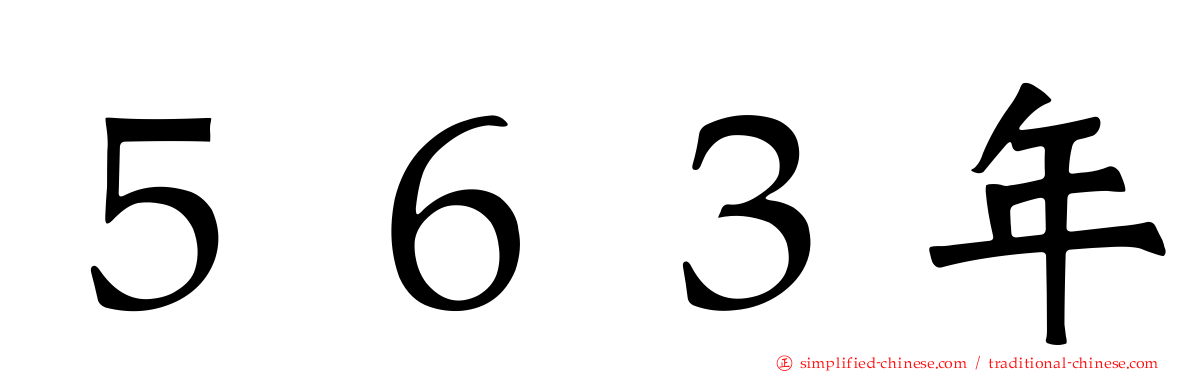 ５６３年