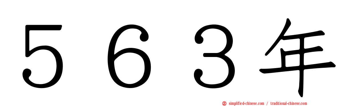 ５６３年