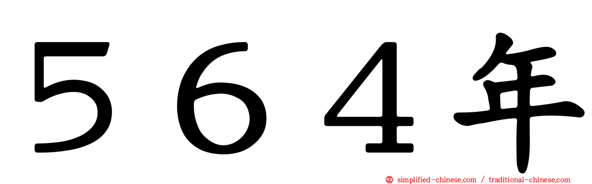 ５６４年