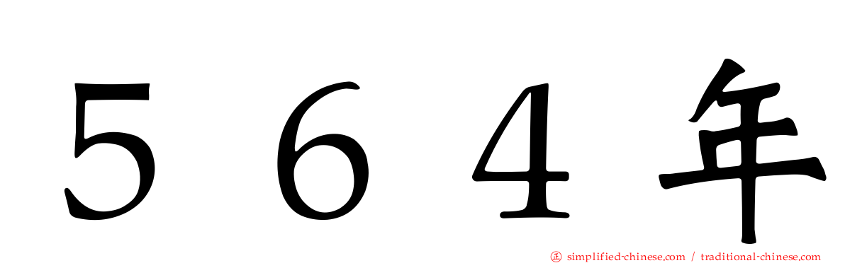 ５６４年