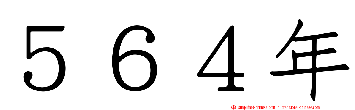 ５６４年