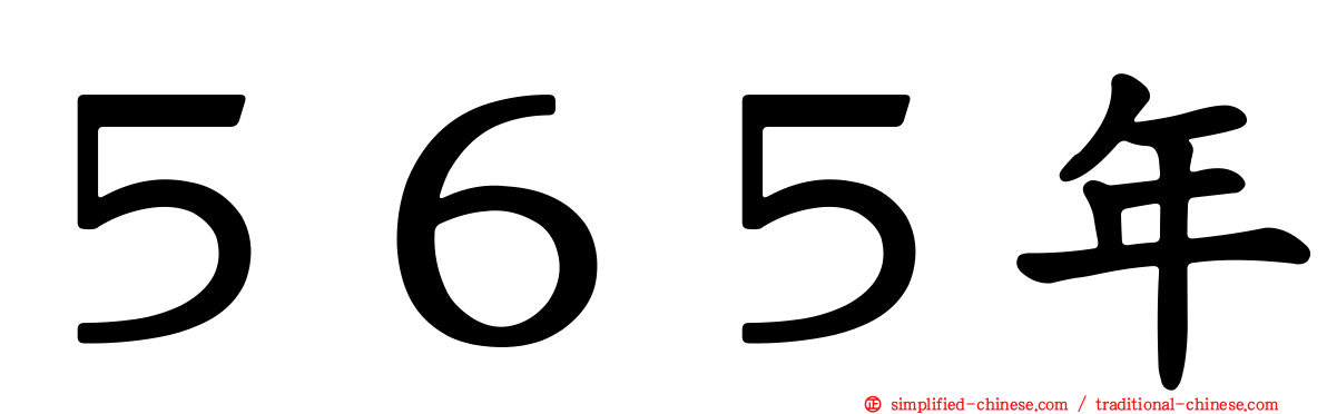 ５６５年