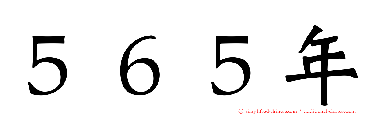 ５６５年