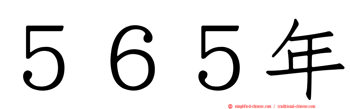 ５６５年