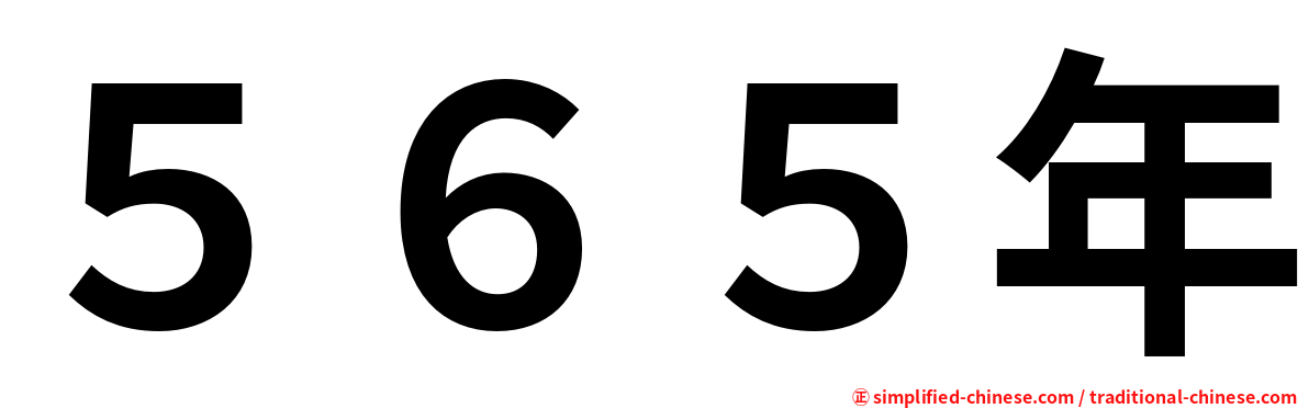 ５６５年