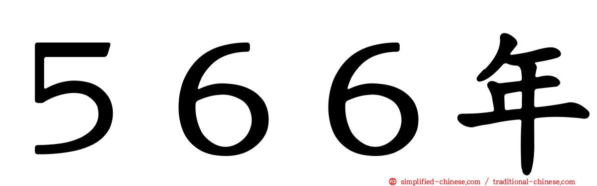 ５６６年