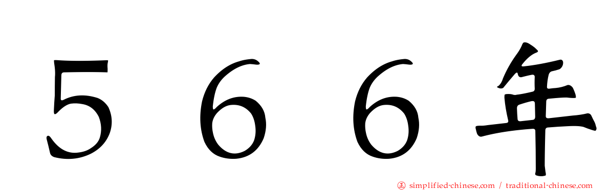 ５６６年