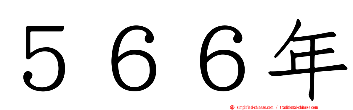 ５６６年