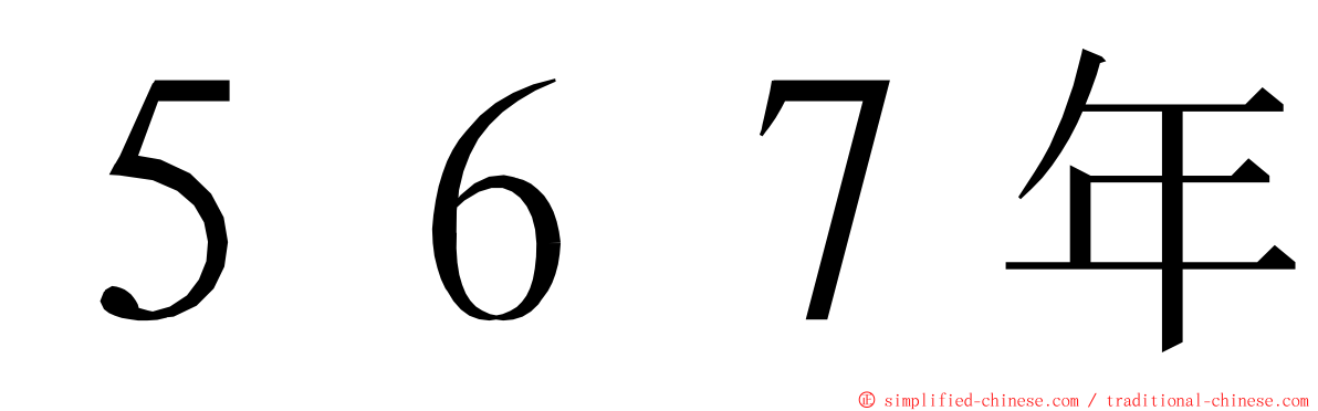 ５６７年 ming font