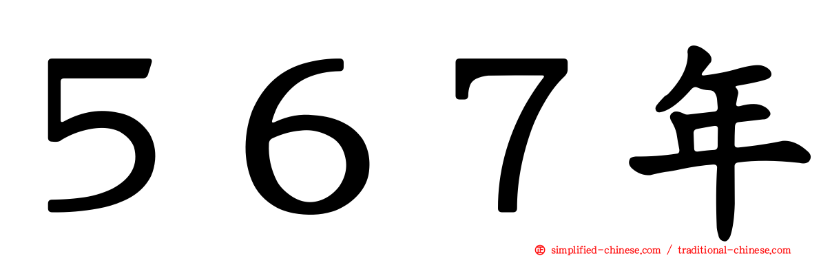 ５６７年