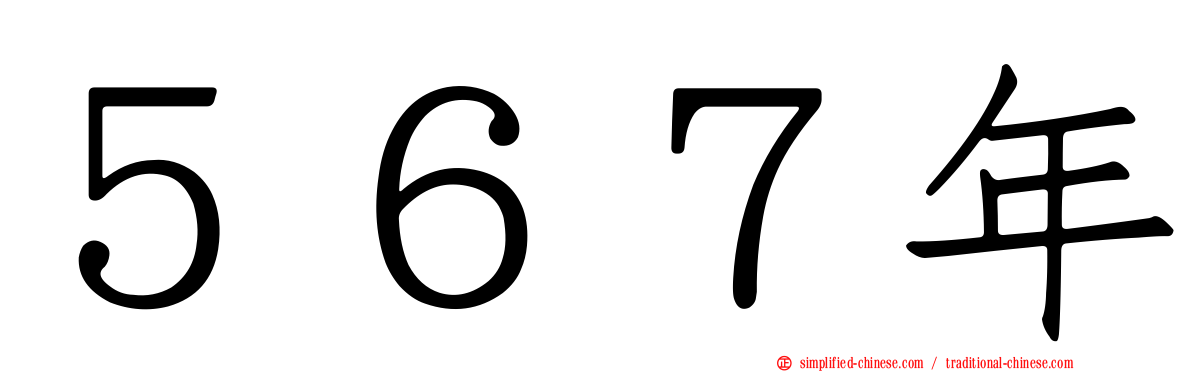 ５６７年