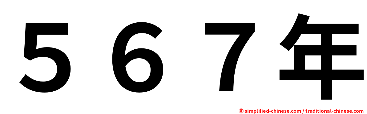 ５６７年