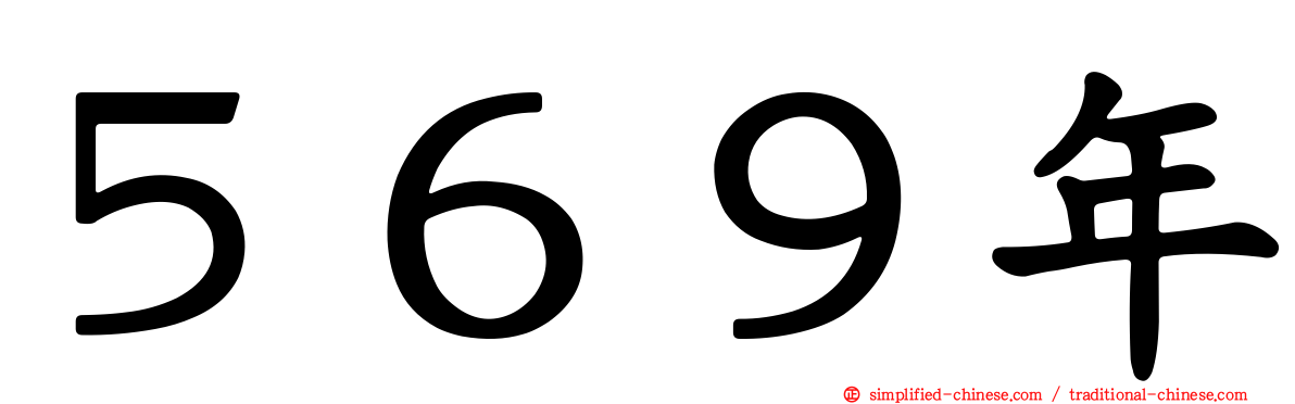 ５６９年