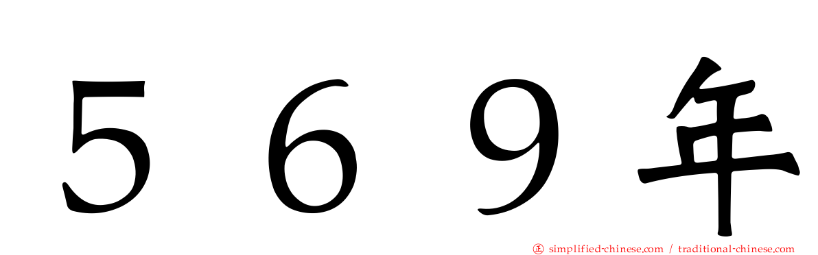 ５６９年