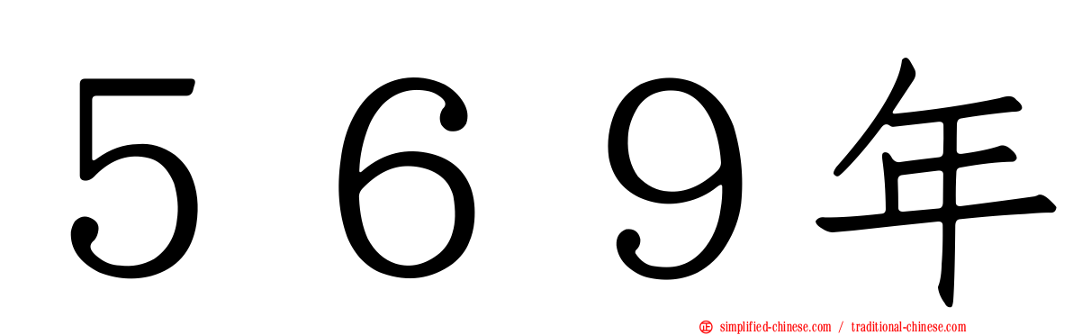 ５６９年