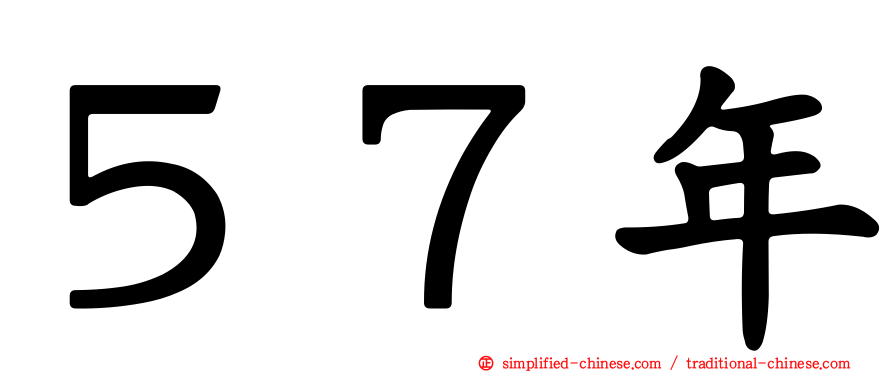 ５７年
