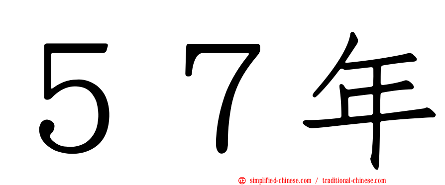 ５７年