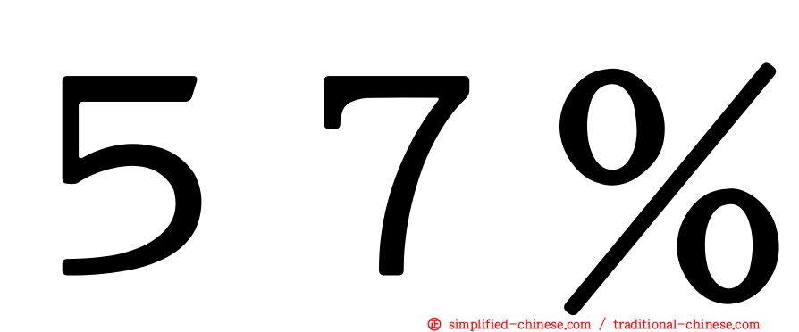 ５７％