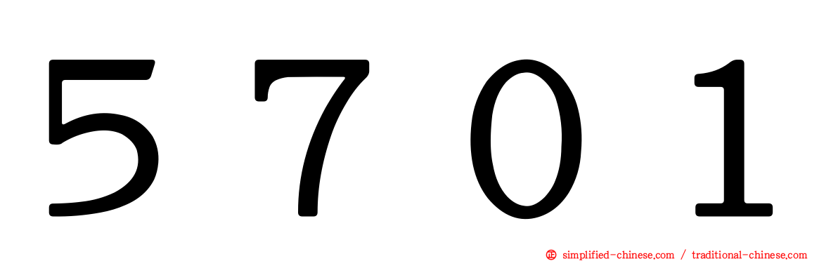５７０１