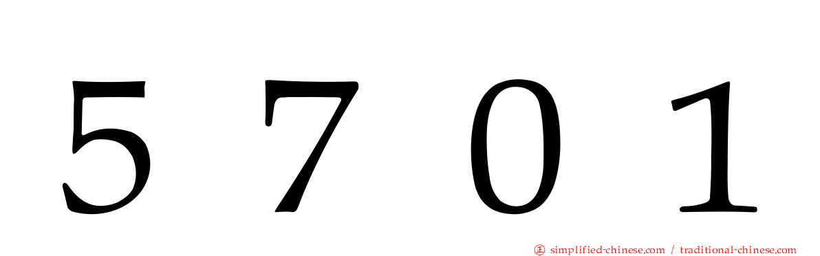 ５７０１
