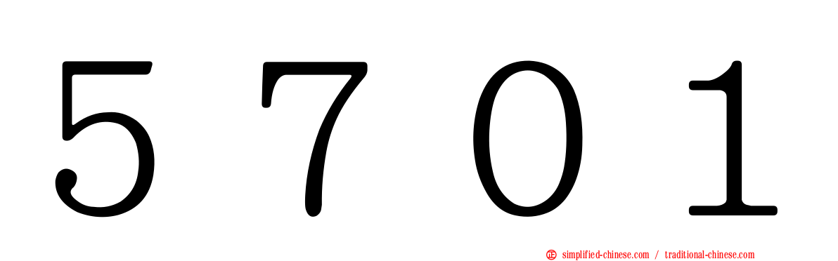 ５７０１