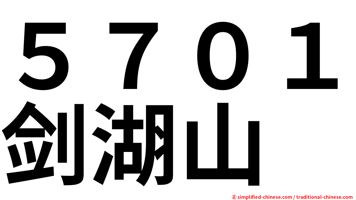 ５７０１剑湖山