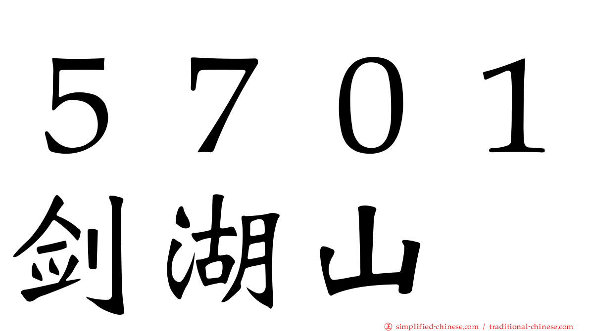 ５７０１剑湖山