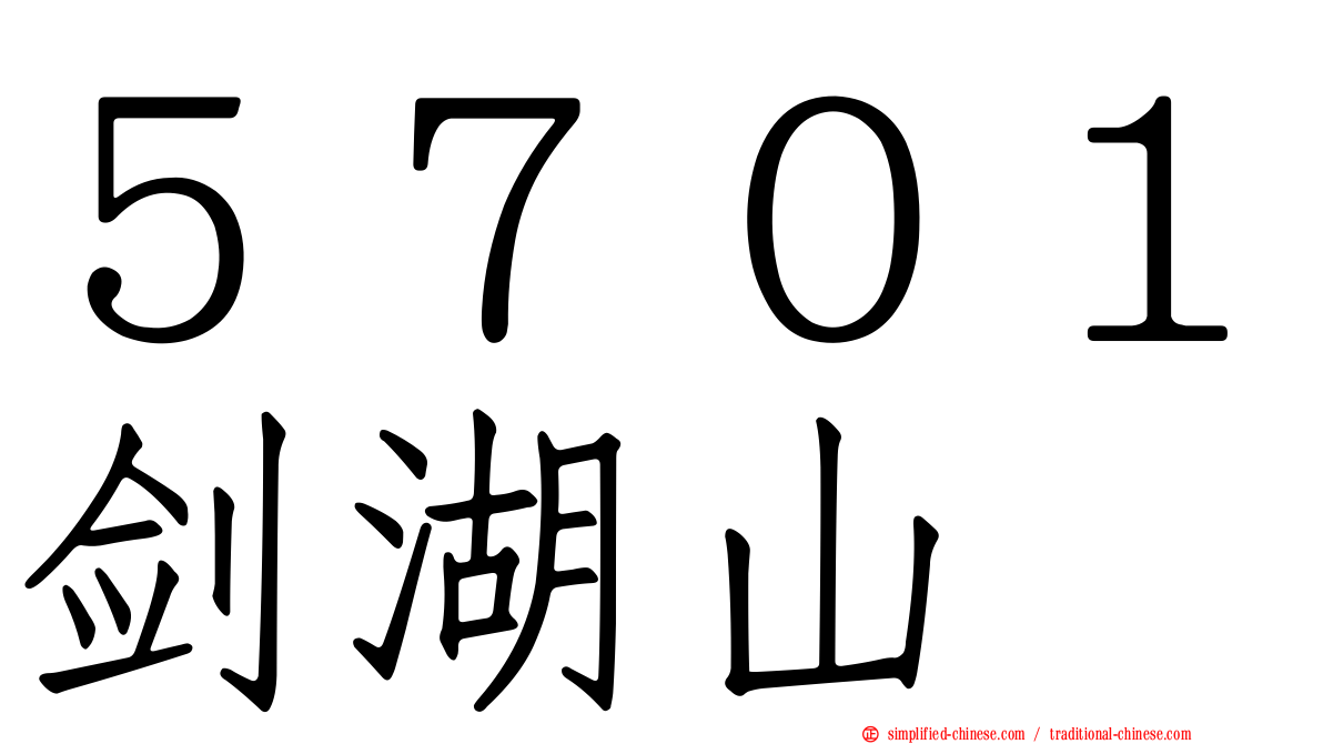 ５７０１剑湖山