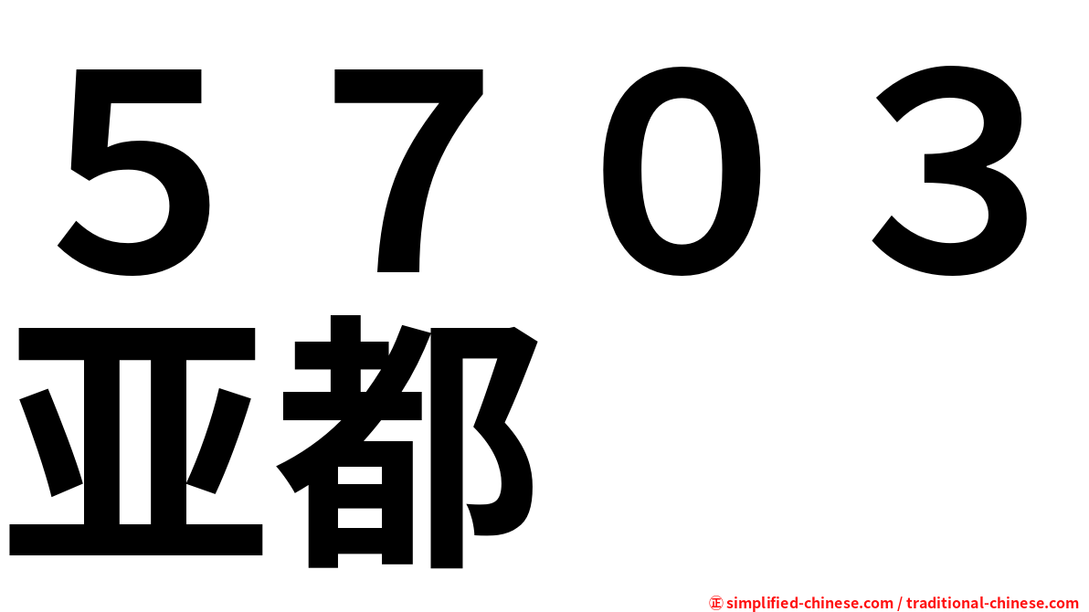 ５７０３亚都