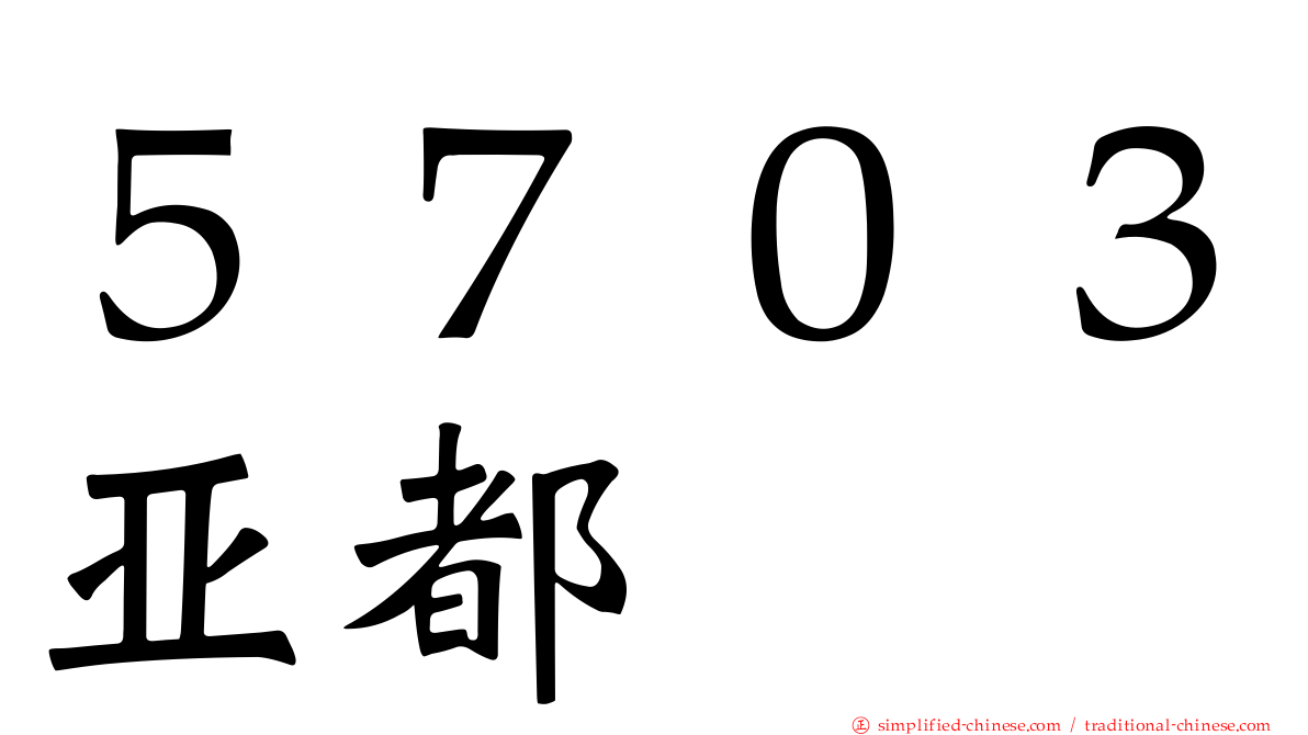 ５７０３亚都