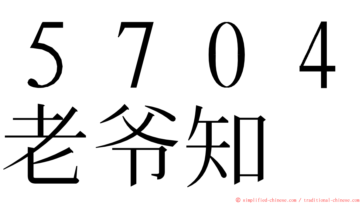 ５７０４老爷知 ming font