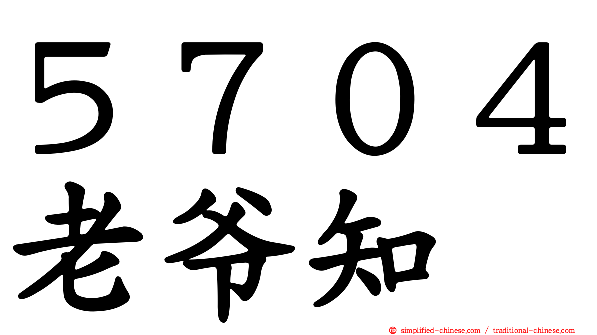 ５７０４老爷知