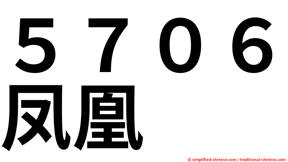 ５７０６凤凰