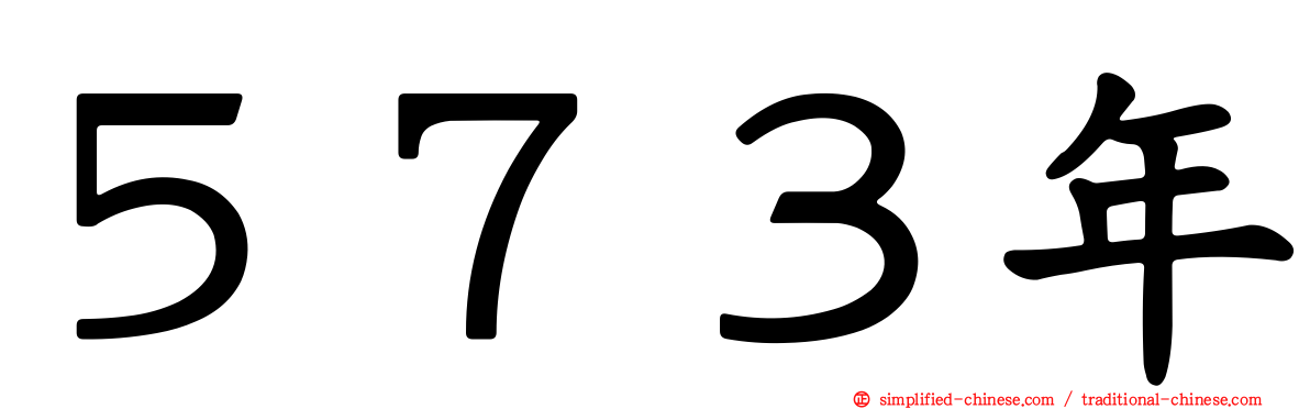 ５７３年
