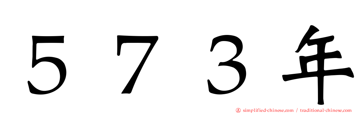 ５７３年