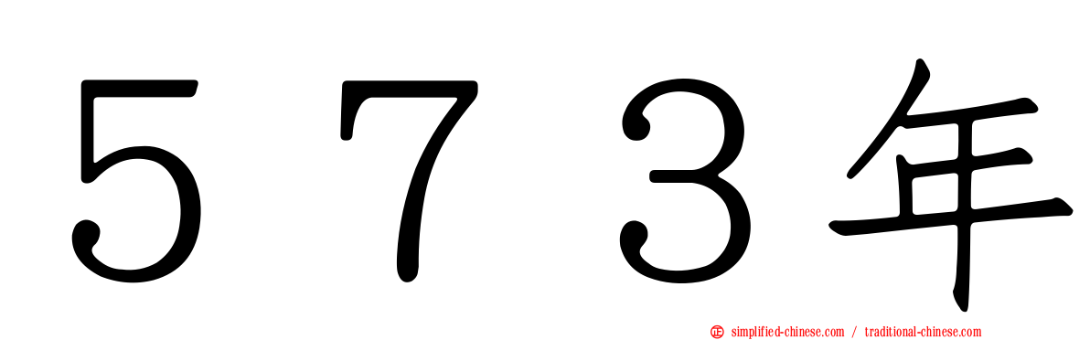 ５７３年