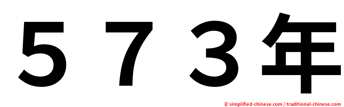 ５７３年