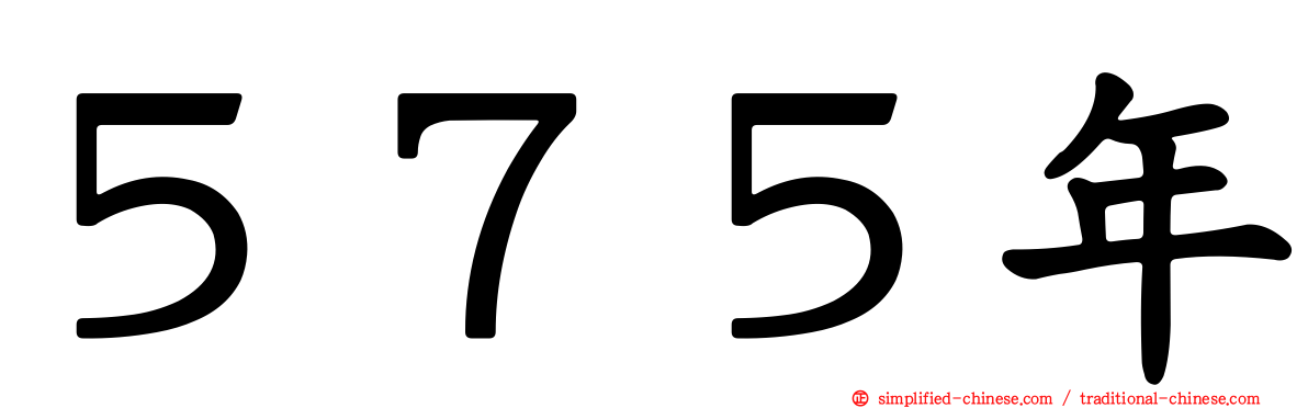 ５７５年