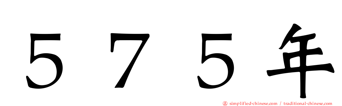５７５年