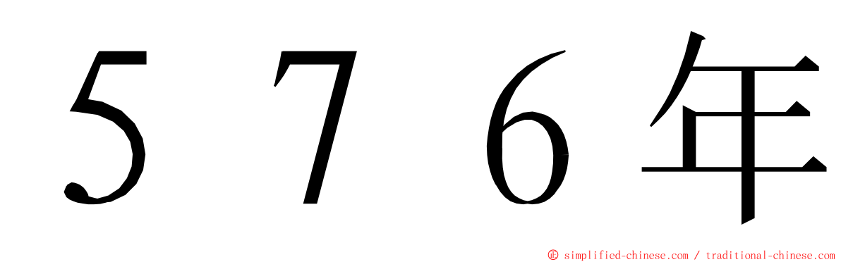 ５７６年 ming font