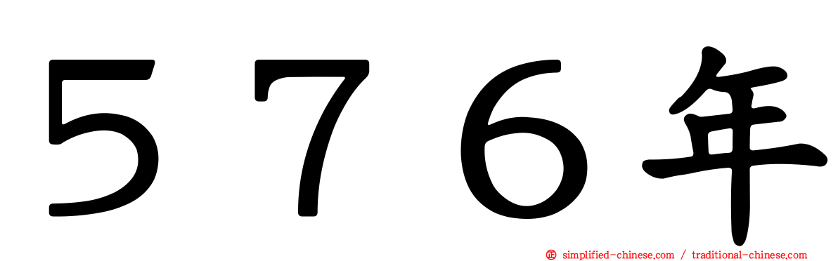 ５７６年