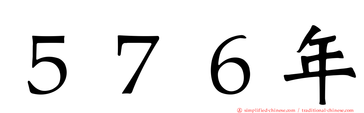 ５７６年