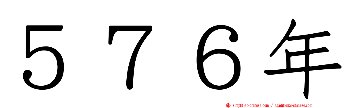 ５７６年