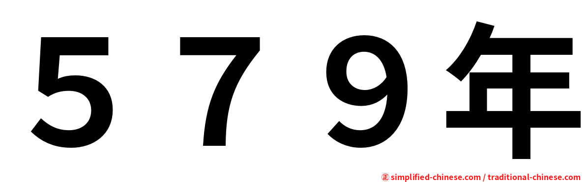 ５７９年