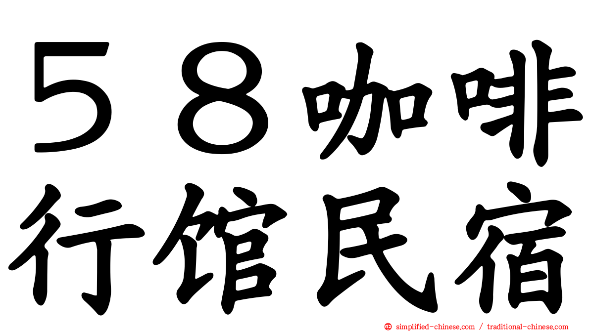 ５８咖啡行馆民宿
