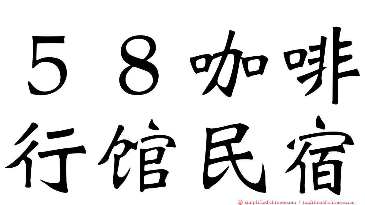 ５８咖啡行馆民宿