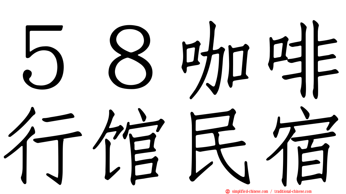 ５８咖啡行馆民宿