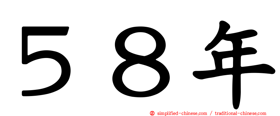 ５８年