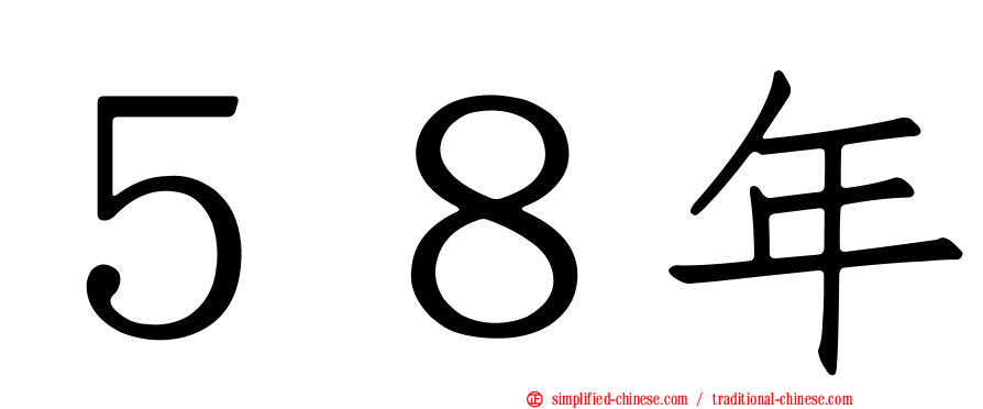 ５８年