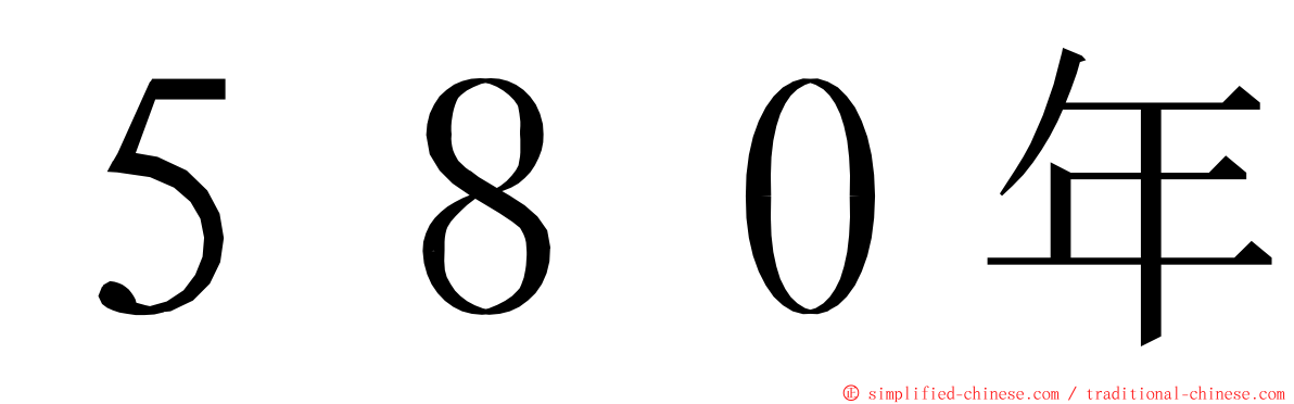 ５８０年 ming font